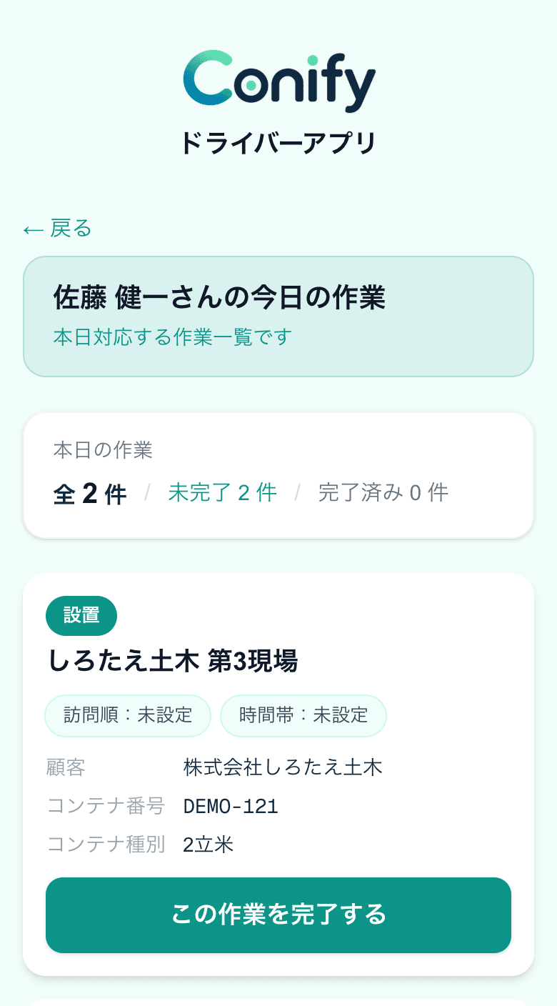 ドライバーが作業予定を確認するConifyスマートフォン画面