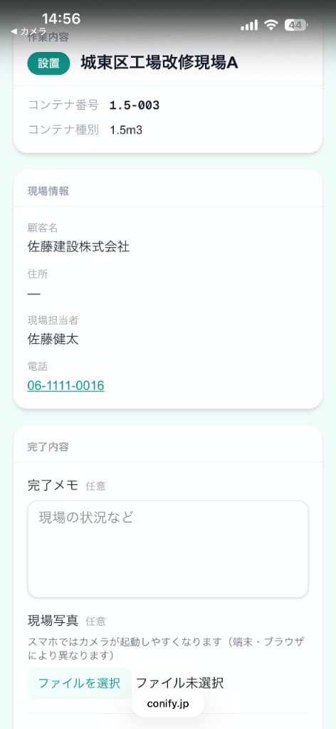 ドライバーアプリ 作業完了画面